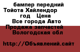 бампер передний Тойота Хайлендор 3 50 2014-2017 год › Цена ­ 4 000 - Все города Авто » Продажа запчастей   . Вологодская обл.